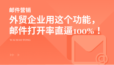 外贸企业用这个功能，询盘率提升，邮件打开率直逼100%！