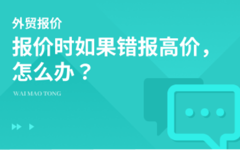 报价时如果错报高价，该怎么办？