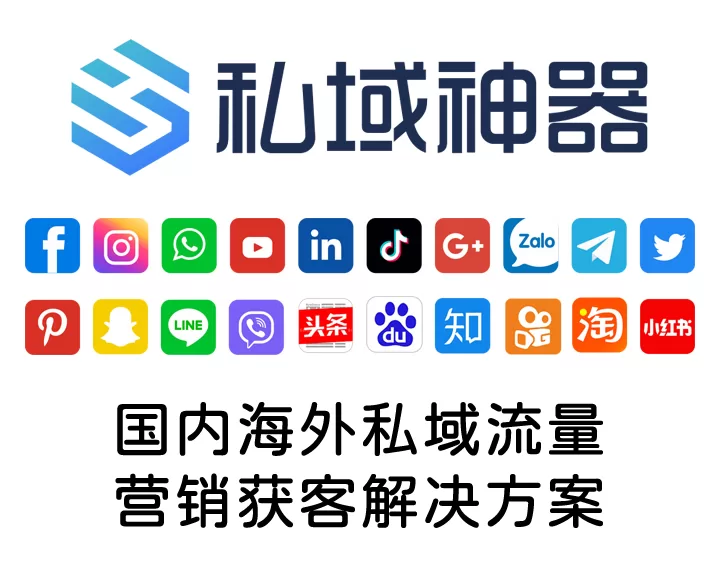 私域神器如何进行海外营销推广？