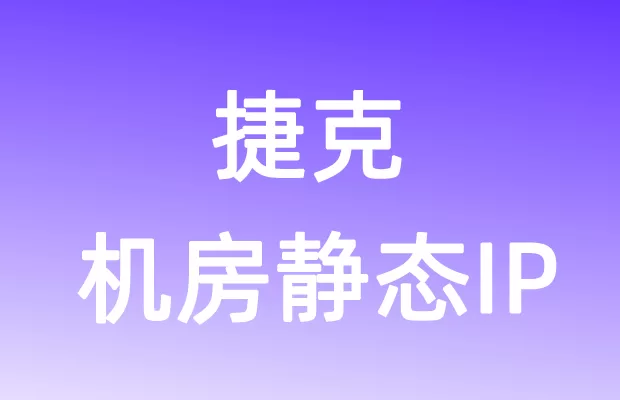 欧洲捷克机房静态IP