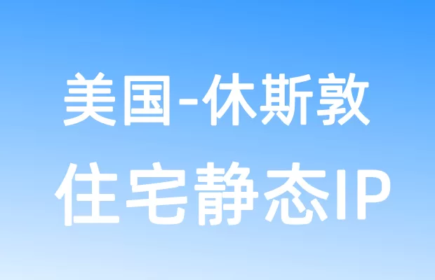 北美洲美国休斯敦住宅静态IP