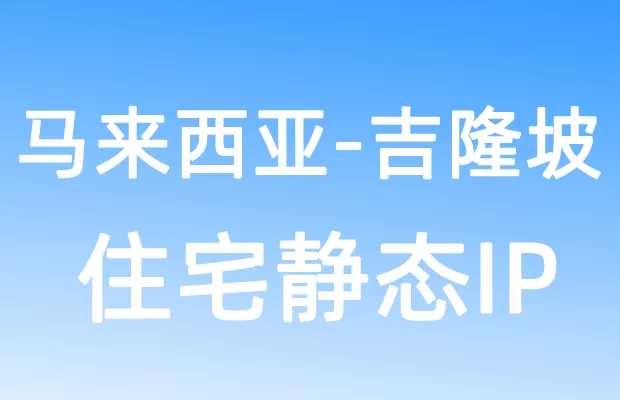 亚洲马来西亚吉隆坡住宅静态IP
