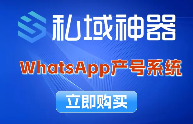 《私域神器》WhatsAPP产号系统