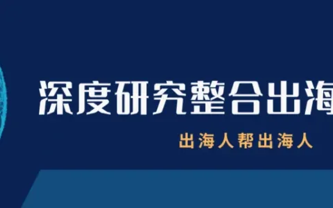出海问答｜直播电商是否会在美国市场诞生独角兽机会？