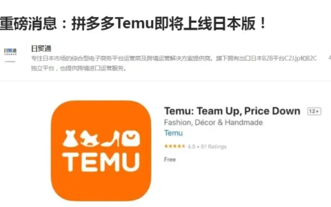 亚洲首站！TEMU将于6月22日上线日本站！