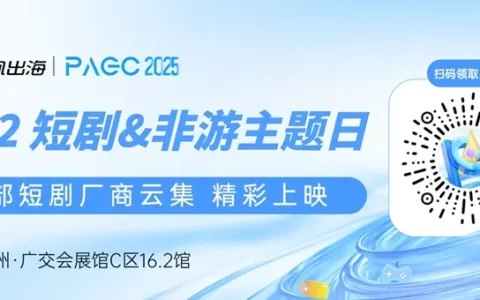 广西山海星辰文化传媒有限公司、ShortMax、STARY 确认加入 PAGC 2025丨第五届全球产品与增长展会 短剧对接会