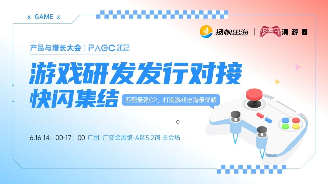 盟玩科技、Nino、深海游戏确认参加第三届全球产品与增长大会-游戏研发发行对接会