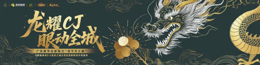 贪玩游戏举行"龙耀CJ·眼动全城"助农联动发布仪式，创新"游戏IP+农产品"模式