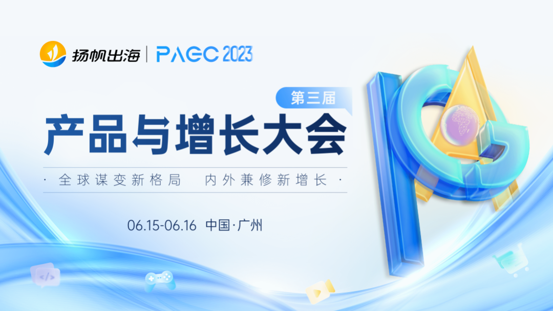 网易智企、Cloudflare、安思创、极光确认入驻第三届全球产品与增长大会展位