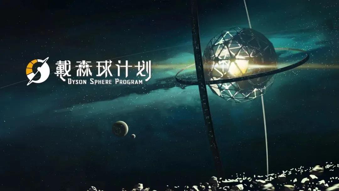 国产太空沙盒建造游戏《戴森球计划》全球销量达170万份
