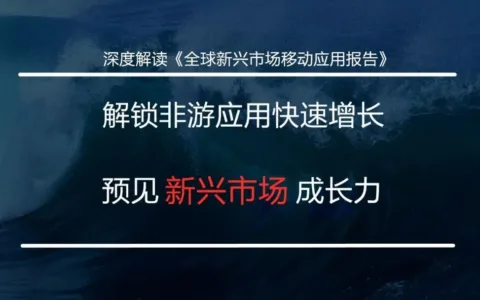 解锁非游应用快速增长 预见新兴市场成长力