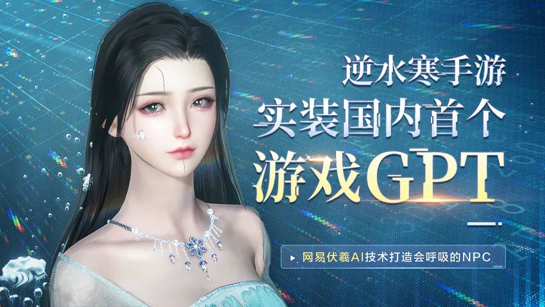 《逆水寒》手游又整活了？全国首个游戏版ChatGPT诞生