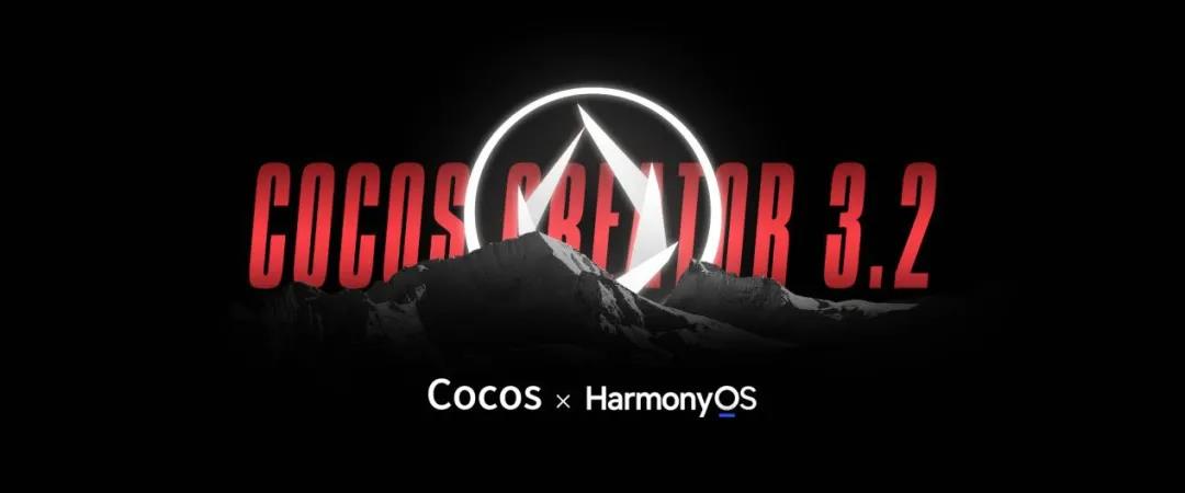 成为全球首个鸿蒙游戏引擎后， Cocos 这次憋了个3D领域的新大招