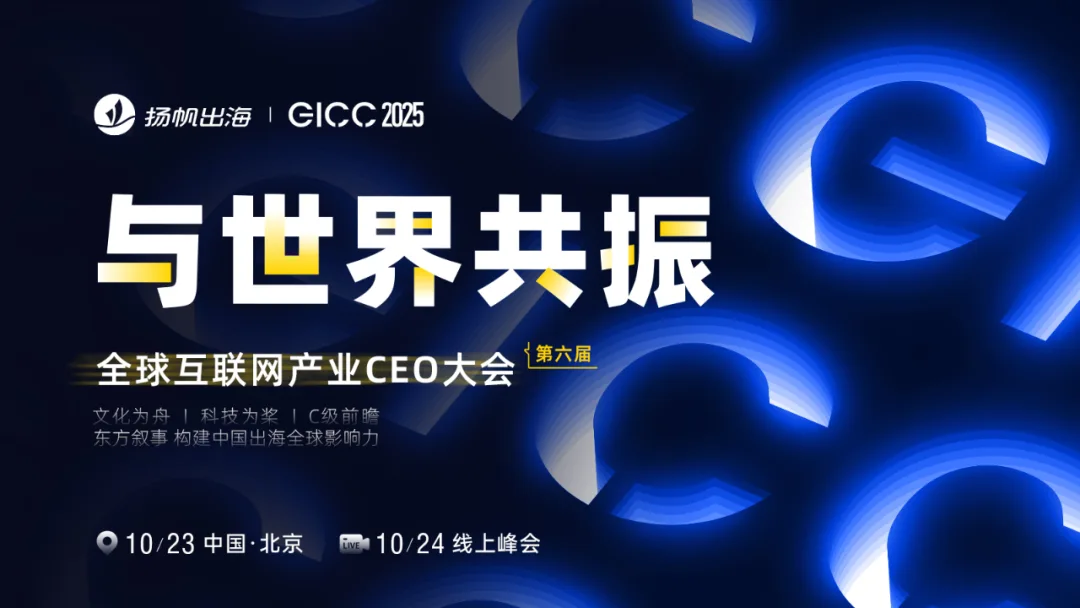 GICC 2025丨GICC主峰会C级全明星阵容曝光，全年C级浓度最高盛会，共享前沿洞察