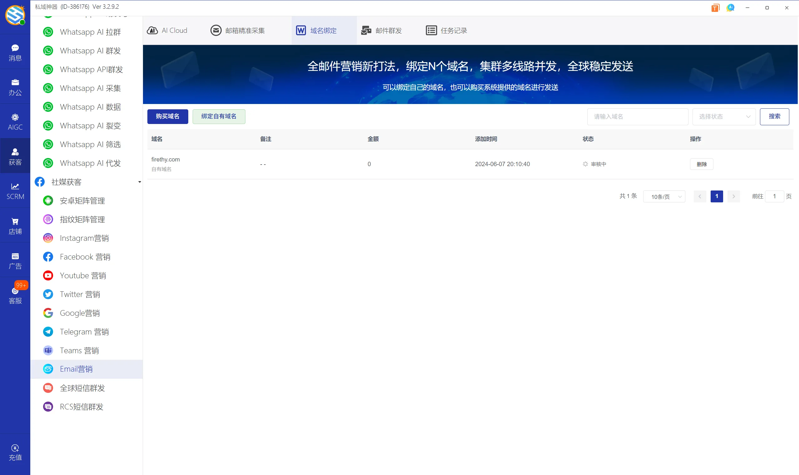 私域神器软件界面