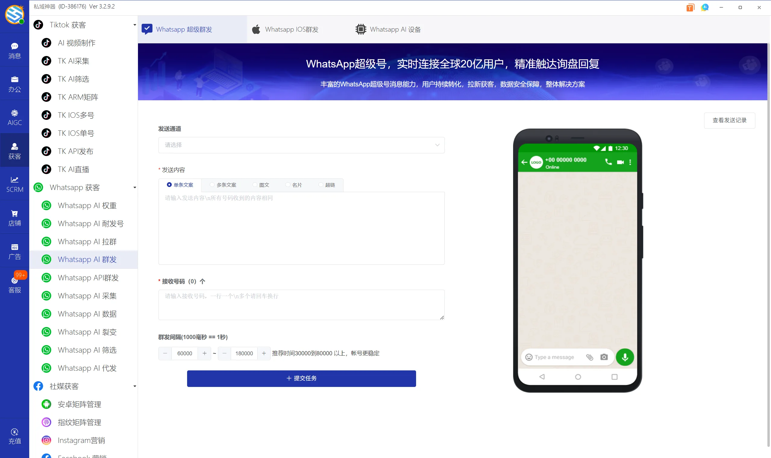 私域神器软件界面