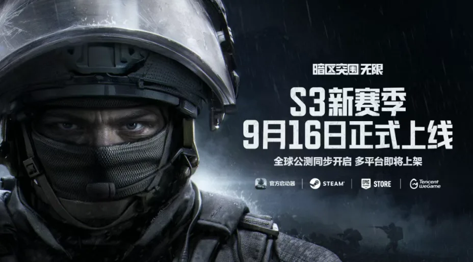 《暗区突围：无限》全球公测定档9月16日，Steam、Epic等同步上线