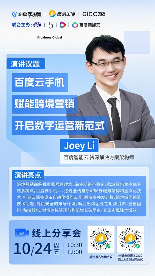 百度智能云 资深解决方案架构师 Joey Li 确认担任 GICC2025丨第六届全球互联网产业CEO大会跨境电商线上峰会演讲嘉宾！