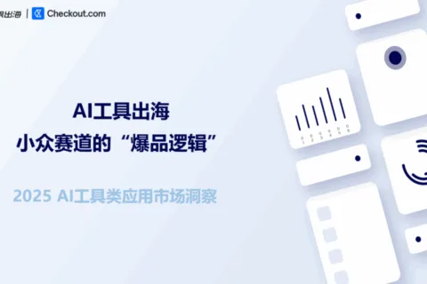 别只盯大模型！小众AI工具的“闷声发财”逻辑，尽在这份报告里！（文内附获取方式）