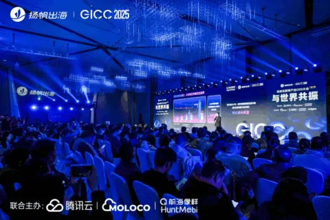 出海超人气千人大会圆满落幕丨GICC 2025精彩瞬间分享