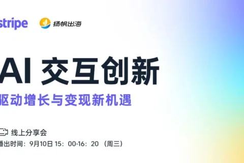 解码AI交互创新，直击增长与变现新机遇——《AI交互创新 驱动增长与变现新机遇》线上分享会报名开启！