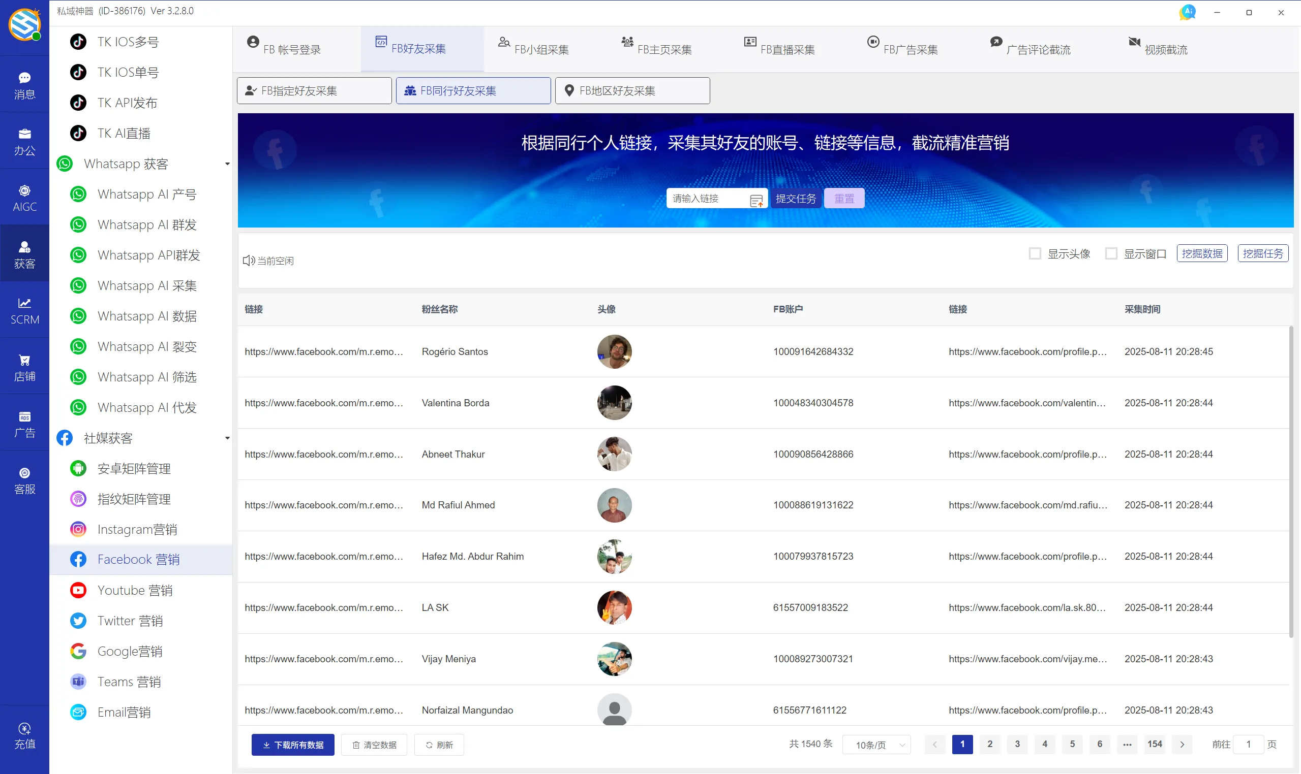 私域神器软件界面