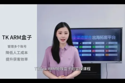 Tiktok ARM云机盒子管理多账号矩阵发短视频引流实操视频