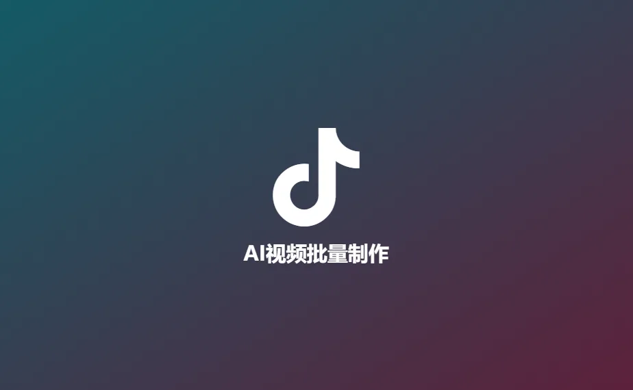 TikTok 矩阵：批量管理・高效引流