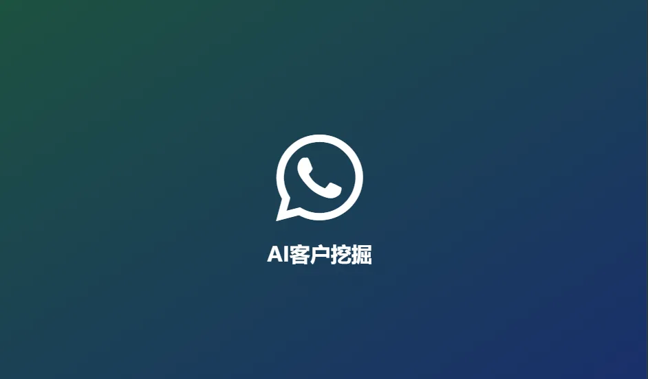 WhatsApp AI 采集：全渠道挖掘精准客户