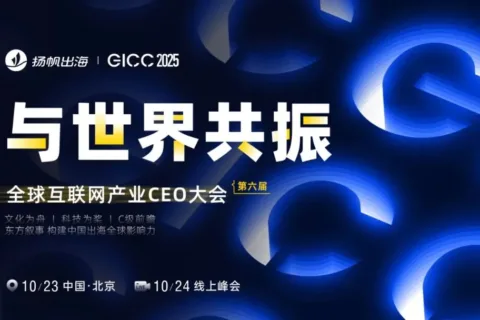 GICC 2025丨与出海人共探增长良机，7场活动最新阵容曝光（附限时免费报名通道）