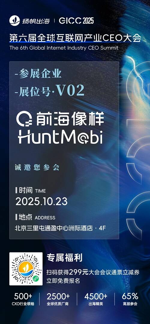 前海像样HuntMobi、神策数据、即构科技 确认入驻 GICC2025丨第六届全球互联网产业CEO大会