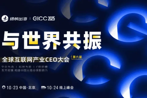 GICC 2025丨GICC主峰会C级全明星阵容曝光，全年C级浓度最高盛会，共享前沿洞察