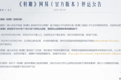 网易《射雕》官宣即将停运：自救未果，迎来终局