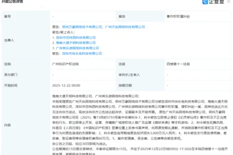 广州天纵网络告了4家游戏公司，索赔3000万元