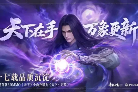 网易《天下》升级为《天下：万象》，将实现三端数据互通