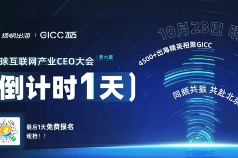 倒计时1天丨GICC 2025即将北京启幕，10月23日出海圈千人盛会只等你来！