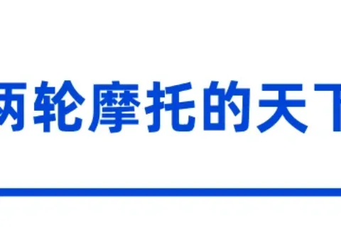 遍地摩托的东南亚，正刮起“油改电”风潮