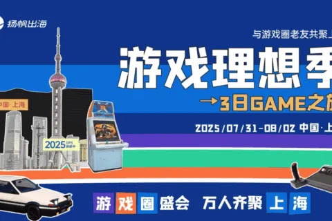 出海圈老友CJ共聚上海丨GAME之旅开启，峰会＆派对全类型活动玩转CJ（附超全跑会攻略＋隐藏福利）