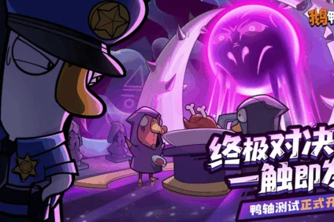 《鹅鸭杀》手游来了，派对游戏混战进入第二阶段？