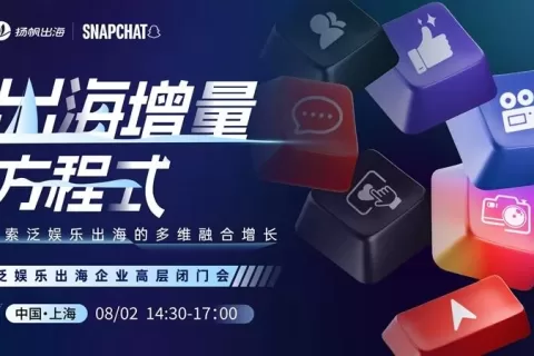 ChinaJoy同期活动丨出海增量方程式，探索泛娱乐出海的多维融合增长——泛娱乐出海企业高层闭门会，洞见全球浪潮，解锁出海密钥！