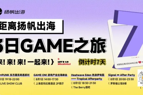 倒计时7天 | 游戏理想季狂欢在即，这份“跑会攻略”快来查收！