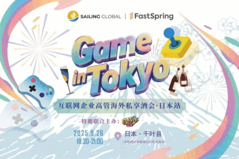 日本TGS展同期活动丨中日游企高管私享酒会空降日本，仅限40席，现火热报名中！