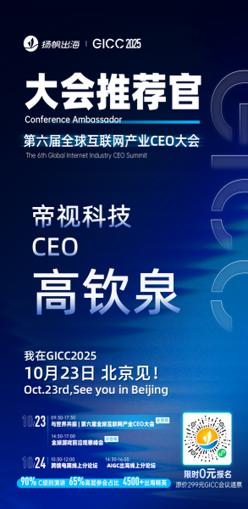 GICC推荐官 UME 创始人 韩昊辰、闪剪智能 副总裁 贝卡、帝视科技 CEO 高钦泉、太妃糖影视 COO 王子卓、DeNA 海外商务总监 李绍辉、寻光互娱 联合创始人 杨武军 邀您参与GICC2025丨第六届全球互联网产业CEO大会！