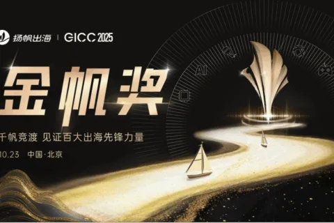 GICC | 2025金帆奖入围名单揭晓，投票通道开放，决定出海圈的“年度C位”！​