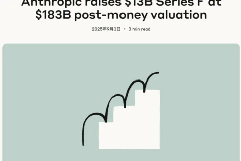 Anthropic获130亿美元融资，估值达1830亿
