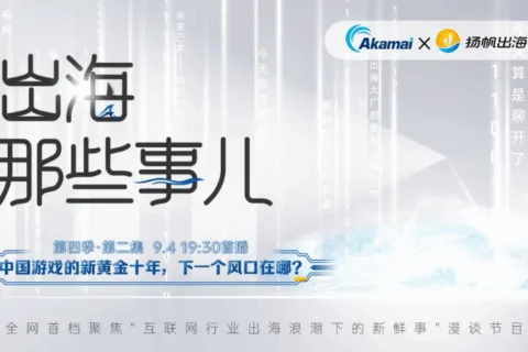 访谈预告丨中国游戏的新黄金十年，下一个风口在哪？《出海那些事儿》第四季·第二集重磅上线