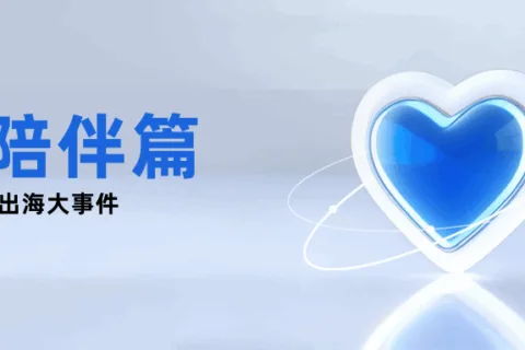国庆不打烊丨“剧本杀”、“外星人”、互动小说、AI盲盒...一文盘点25年海外AI陪伴赛道产品亮点