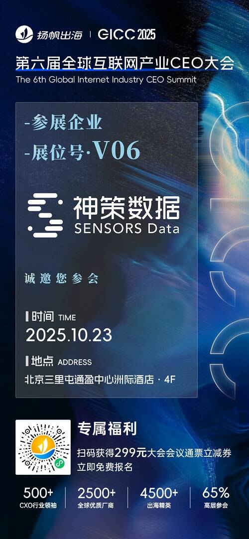 前海像样HuntMobi、神策数据、即构科技 确认入驻 GICC2025丨第六届全球互联网产业CEO大会