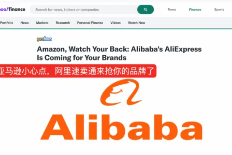 速卖通押注知名品牌，亚马逊遭正面截胡