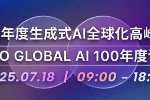 7月18日深圳｜生成式AI全球化高峰论坛召开在即，88位顶尖AI业内大咖已就位